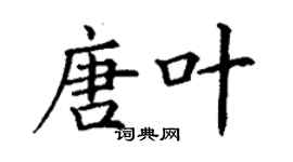 丁谦唐叶楷书个性签名怎么写
