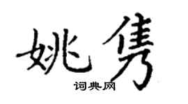 丁谦姚隽楷书个性签名怎么写