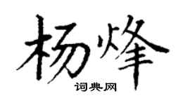 丁谦杨烽楷书个性签名怎么写