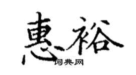 丁谦惠裕楷书个性签名怎么写