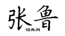 丁谦张鲁楷书个性签名怎么写