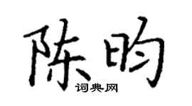 丁谦陈昀楷书个性签名怎么写