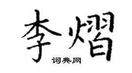 丁谦李熠楷书个性签名怎么写