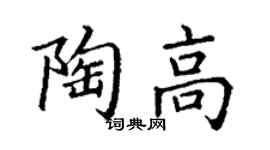 丁谦陶高楷书个性签名怎么写