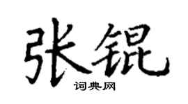 丁谦张锟楷书个性签名怎么写