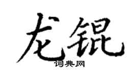 丁谦龙锟楷书个性签名怎么写