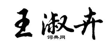 胡问遂王淑卉行书个性签名怎么写