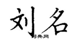 丁谦刘名楷书个性签名怎么写