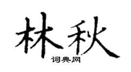 丁谦林秋楷书个性签名怎么写