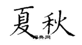 丁谦夏秋楷书个性签名怎么写
