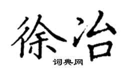 丁谦徐冶楷书个性签名怎么写