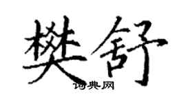 丁谦樊舒楷书个性签名怎么写