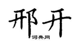 丁谦邢开楷书个性签名怎么写