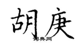 丁谦胡庚楷书个性签名怎么写