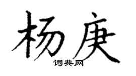 丁谦杨庚楷书个性签名怎么写