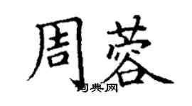 丁谦周蓉楷书个性签名怎么写