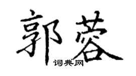 丁谦郭蓉楷书个性签名怎么写