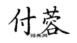 丁谦付蓉楷书个性签名怎么写