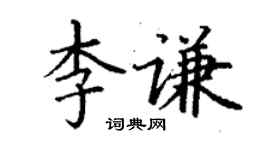 丁谦李谦楷书个性签名怎么写