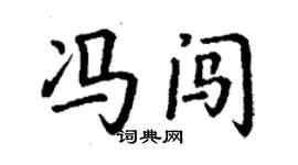 丁谦冯闯楷书个性签名怎么写