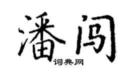 丁谦潘闯楷书个性签名怎么写