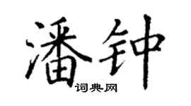 丁谦潘钟楷书个性签名怎么写