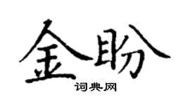 丁谦金盼楷书个性签名怎么写