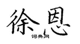 丁谦徐恩楷书个性签名怎么写
