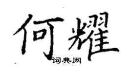 丁谦何耀楷书个性签名怎么写