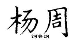 丁谦杨周楷书个性签名怎么写