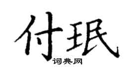丁谦付珉楷书个性签名怎么写