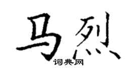 丁谦马烈楷书个性签名怎么写