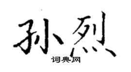 丁谦孙烈楷书个性签名怎么写