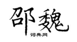 丁谦邵魏楷书个性签名怎么写