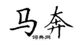 丁谦马奔楷书个性签名怎么写
