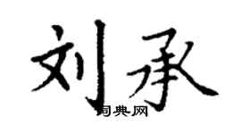 丁谦刘承楷书个性签名怎么写
