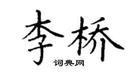 丁谦李桥楷书个性签名怎么写