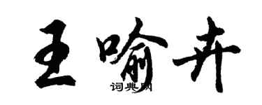 胡问遂王喻卉行书个性签名怎么写