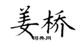 丁谦姜桥楷书个性签名怎么写