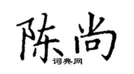 丁谦陈尚楷书个性签名怎么写