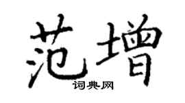 丁谦范增楷书个性签名怎么写