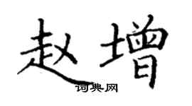 丁谦赵增楷书个性签名怎么写