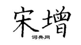 丁谦宋增楷书个性签名怎么写