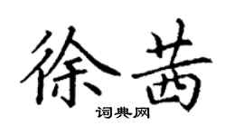 丁谦徐茜楷书个性签名怎么写