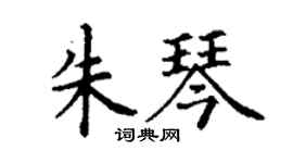 丁谦朱琴楷书个性签名怎么写