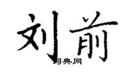 丁谦刘前楷书个性签名怎么写
