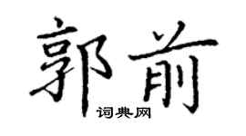 丁谦郭前楷书个性签名怎么写