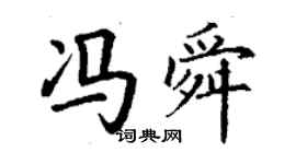 丁谦冯舜楷书个性签名怎么写