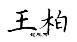 丁谦王柏楷书个性签名怎么写