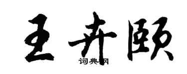胡问遂王卉颐行书个性签名怎么写